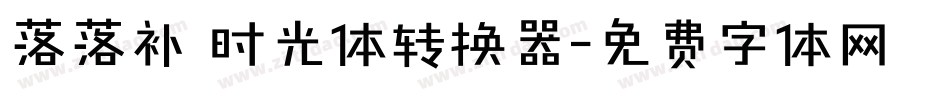 落落补 时光体转换器字体转换